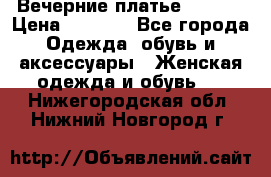 Вечерние платье Mikael › Цена ­ 8 000 - Все города Одежда, обувь и аксессуары » Женская одежда и обувь   . Нижегородская обл.,Нижний Новгород г.